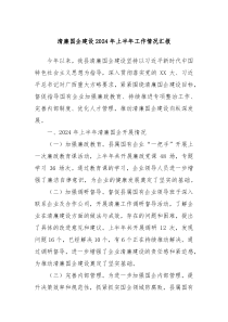 清廉国企建设20XX年上半年工作情况汇报