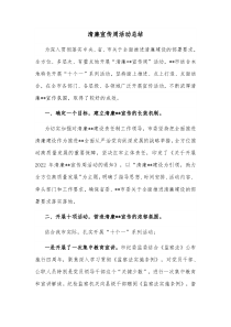 清廉宣传周活动总结