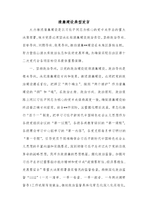 清廉建设典型发言