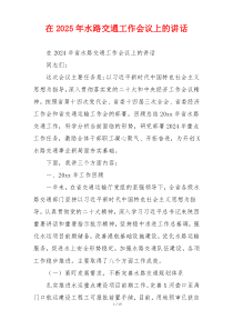 在2025年水路交通工作会议上的讲话