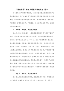 清廉村居绘就乡村振兴清廉底色县