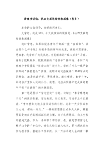 清廉演讲稿执四支画笔绘青春画像税务