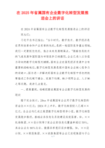 在2025年省属国有企业数字化转型发展推进会上的讲话