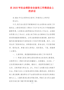 在2025年社会消防安全宣传工作推进会上的讲话