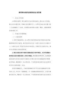 清明祭扫期间疫情防控应急预案