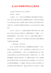 在2025年秋季开学仪式上的讲话