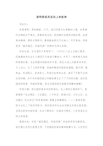 清明祭英烈活动上的致辞