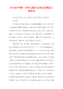 在2025年第一次关工委办公室主任例会上的讲话