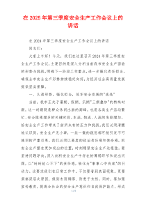 在2025年第三季度安全生产工作会议上的讲话