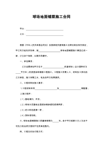 球场地面铺塑施工合同word模板