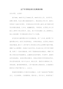 生产车间制丝班长竞聘演讲稿