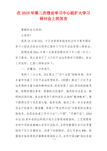 在2025年第二次理论学习中心组扩大学习研讨会上的发言
