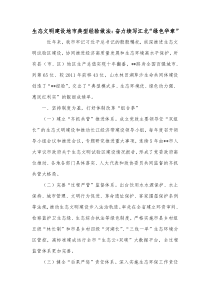 生态文明建设地市典型经验做法奋力续写江北绿色华章