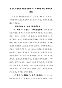 生态文明建设地市典型经验做法深耕绿色发展雕绘大美滨城