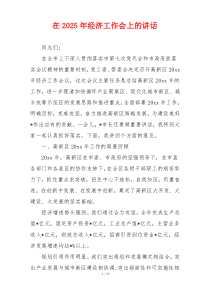 在2025年经济工作会上的讲话