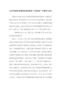 生态环境保护督察通报典型案例以案促改专题研讨发言