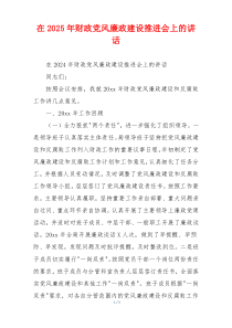 在2025年财政党风廉政建设推进会上的讲话