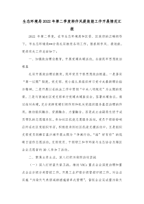 生态环境局20XX年第二季度转作风提效能工作开展情况汇报