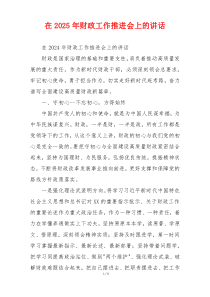 在2025年财政工作推进会上的讲话