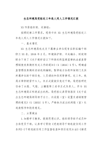 生态环境局党组近三年选人用人工作情况汇报