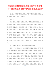 在2025年贯彻落实机关事业单位习惯过紧日子要求推进国有资产管理工作会上的讲话