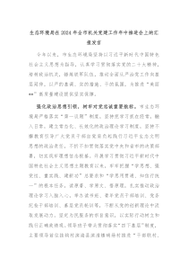 生态环境局在20XX年全市机关党建工作年中推进会上的汇报发言