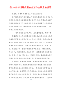 在2025年道路交通安全工作会议上的讲话