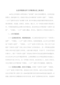 生态环境局在市工作联席会议上的发言