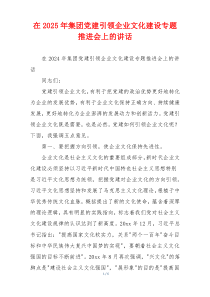 在2025年集团党建引领企业文化建设专题推进会上的讲话