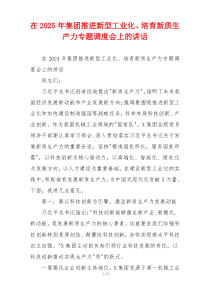 在2025年集团推进新型工业化、培育新质生产力专题调度会上的讲话