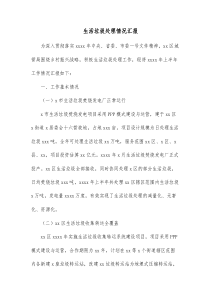 生活垃圾处理情况汇报