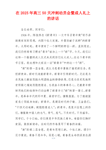 在2025年高三50天冲刺动员会暨成人礼上的讲话