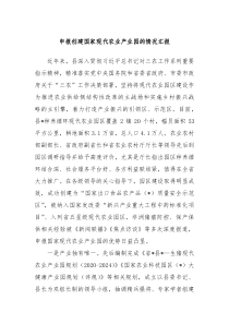 申报创建国家现代农业产业园的情况汇报