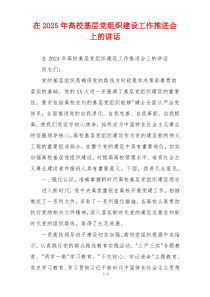 在2025年高校基层党组织建设工作推进会上的讲话