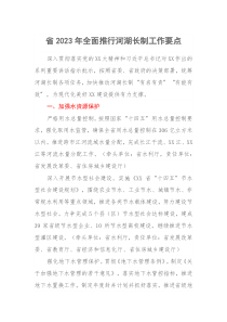 省20XX年全面推行河湖长制工作要点