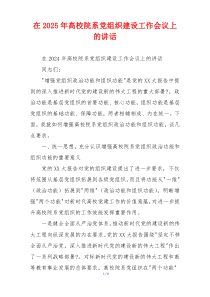 在2025年高校院系党组织建设工作会议上的讲话