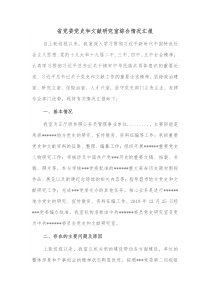 省党委党史和文献研究室综合情况汇报