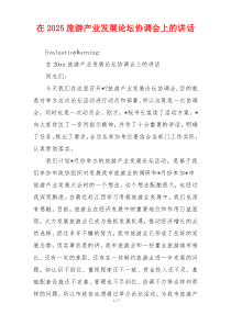 在2025旅游产业发展论坛协调会上的讲话