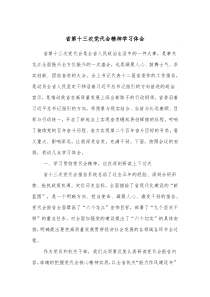 省第十三次党代会精神学习体会