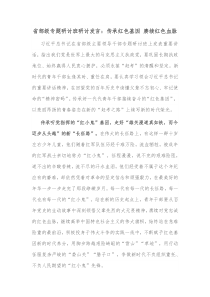 省部级专题研讨班研讨发言传承红色基因赓续红色血脉