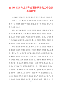 在XXX 2025年上半年全面从严治党工作会议上的讲话