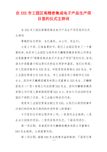 在XXX市工园区高精密集成电子产品生产项目签约仪式主持词