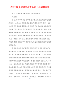 在XX区党纪学习教育会议上的部署讲话