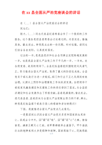 在xx县全面从严治党座谈会的讲话