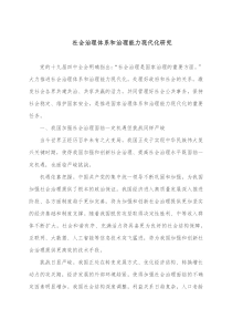 社会治理体系和治理能力现代化研究