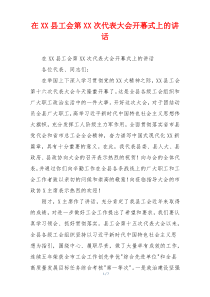 在XX县工会第XX次代表大会开幕式上的讲话