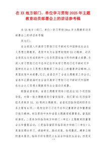 在XX地方部门、单位学习贯彻2025年主题教育动员部署会上的讲话参考稿