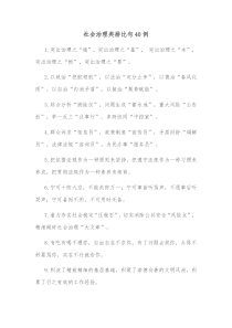 社会治理类排比句40例