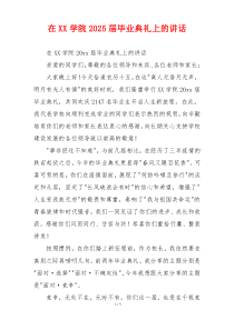 在XX学院2025届毕业典礼上的讲话