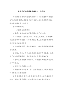 社会矛盾纠纷调处化解中心工作守则